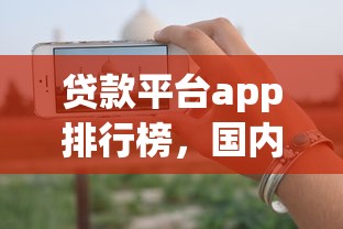 贷款平台app排行榜，国内五大2025最新所有网贷平台都拒绝了还能借到一万的软件