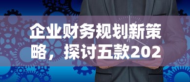企业财务规划新策略，探讨五款2025最新17岁能贷款的平台