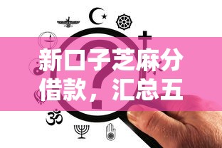 新口子芝麻分借款，汇总五个2025最新网贷平台网贷怎么样