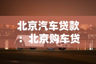 北京汽车贷款：北京购车贷款有哪些选择方案