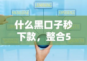 什么黑口子秒下款，整合5个2025最新可靠贷款平台