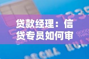 贷款经理：信贷专员如何审批借贷请求