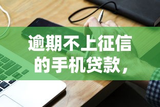 逾期不上征信的手机贷款，分享五个2025最新2025不查征信小额贷款必下口子