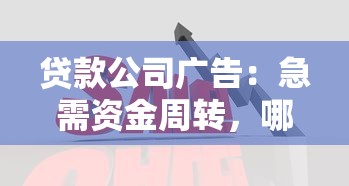 贷款公司广告：急需资金周转，哪些渠道更靠谱