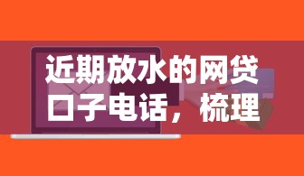 近期放水的网贷口子电话，梳理5个2025最新急救钱包贷款软件黑户好下款