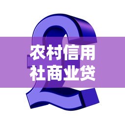 农村信用社商业贷款利率：农村信用社商贷利率最新标准是多少