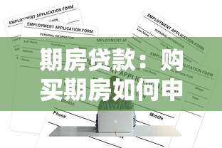期房贷款：购买期房如何申请房贷
