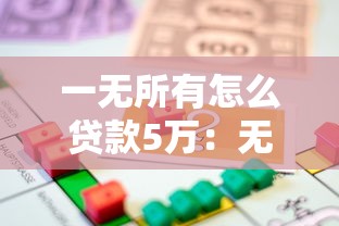 一无所有怎么贷款5万：无资产如何申请五万元贷款