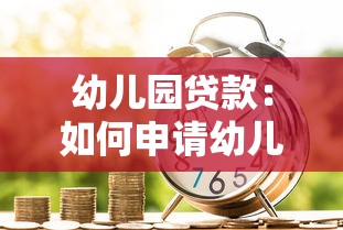 幼儿园贷款：如何申请幼儿园经营资金支持