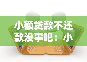 小额贷款不还款没事吧：小额贷款逾期不还会有什么后果