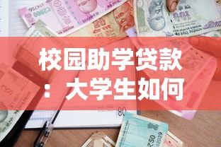 校园助学贷款：大学生如何申请教育资助金