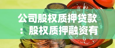 公司股权质押贷款：股权质押融资有哪些风险点？