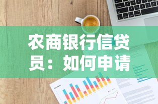 农商银行信贷员：如何申请农商银行贷款