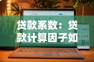 贷款系数：贷款计算因子如何影响还款