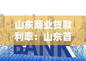 山东商业贷款利率：山东首套房商贷最低利率是多少