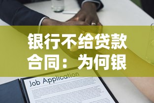 银行不给贷款合同：为何银行拒绝提供贷款协议