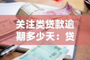 关注类贷款逾期多少天：贷款逾期几天会被重点关注