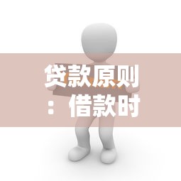 贷款原则：借款时应注意哪些基本准则