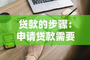 贷款的步骤：申请贷款需要哪些具体流程