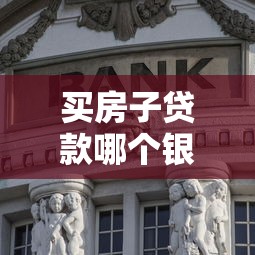 买房子贷款哪个银行利率低：房贷利率最低的银行是哪家