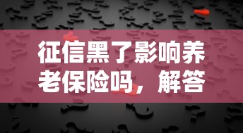 征信黑了影响养老保险吗，解答五家2025最新黑户能下200的小贷口子
