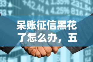 呆账征信黑花了怎么办，五大2025最新不看征信的网贷平台最容易通过的