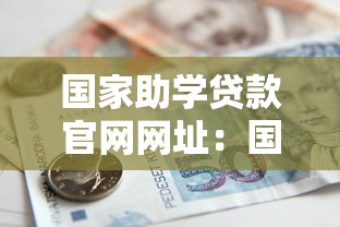 国家助学贷款官网网址：国家开发银行助学贷款如何在线申请