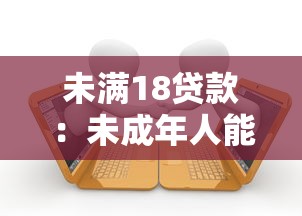 未满18贷款：未成年人能贷款吗