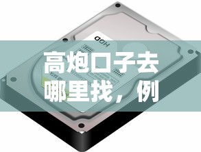 高炮口子去哪里找，例举5个2025最新2025不查征信能下款的平台