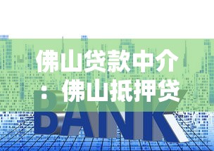 佛山贷款中介：佛山抵押贷中介套路如何识别