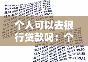个人可以去银行贷款吗：个人能否直接向银行申请贷款