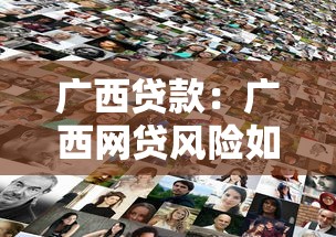 广西贷款：广西网贷风险如何防范