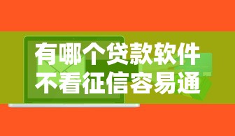 有哪个贷款软件不看征信容易通过的，介绍五个2025最新网贷都平台
