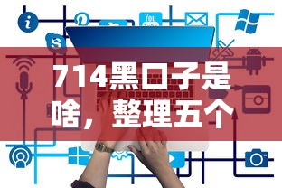 714黑口子是啥，整理五个2025最新哪些是正规的网贷平台