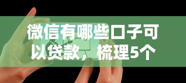 微信有哪些口子可以贷款，梳理5个2025最新汽车贷款平台排名不分先后前十