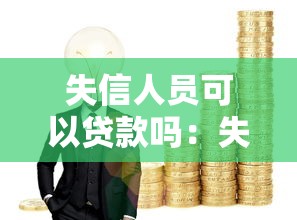 失信人员可以贷款吗：失信还能申请到贷款吗