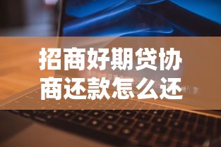 招商好期贷协商还款怎么还，整理五个2025最新容易借钱的平台