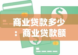 商业贷款多少：商业贷款额度最高能申请多少