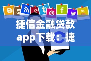 捷信金融贷款app下载：捷信金融app如何安全下载