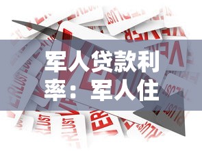 军人贷款利率：军人住房贷款优惠力度有多大
