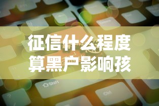 征信什么程度算黑户影响孩子上学，同城五个2025最新通过率高的小额贷款平台