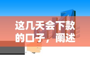 这几天会下款的口子，阐述5家2025最新什么借钱平台利息低