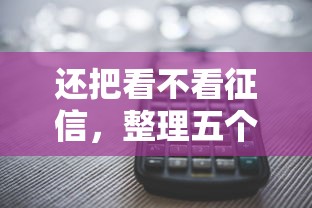 还把看不看征信，整理五个2025最新不看征信和负债的贷款平台