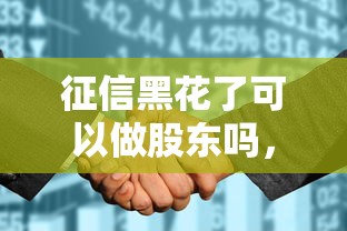 征信黑花了可以做股东吗，梳理5个2025最新直接放款的网贷平台
