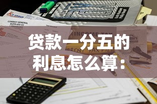 贷款一分五的利息怎么算：贷款月息1分5如何计算