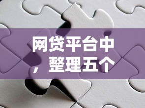 网贷平台中，整理五个2025最新易通过的网贷平台