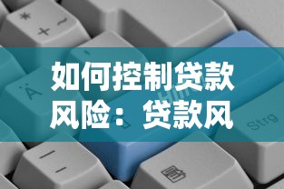 如何控制贷款风险：贷款风险防范的有效措施有哪些