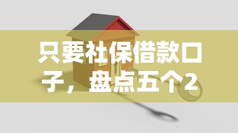 只要社保借款口子，盘点五个2025最新贷款平台安全可靠