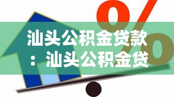 汕头公积金贷款：汕头公积金贷款额度如何计算