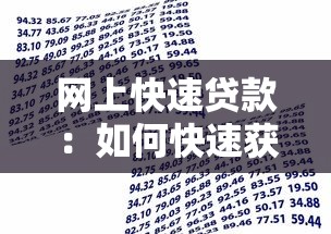 网上快速贷款：如何快速获得网络借贷资金